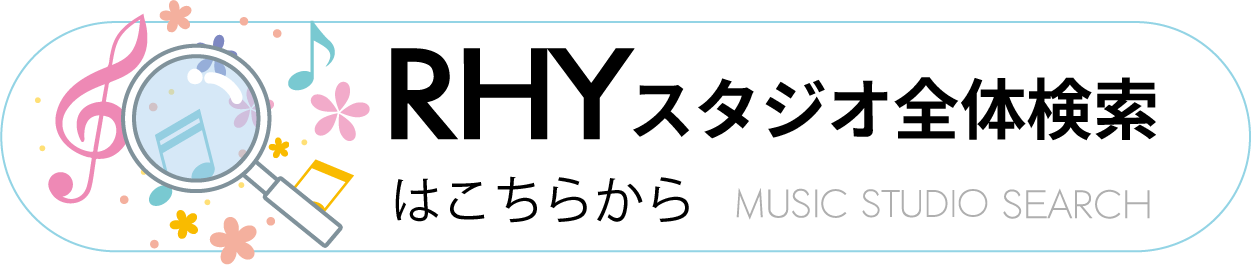 RHYスタジオ全体検索はこちらから
