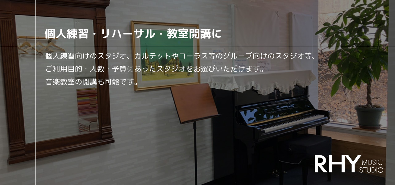 個人練習・リハーサル・教室開講に