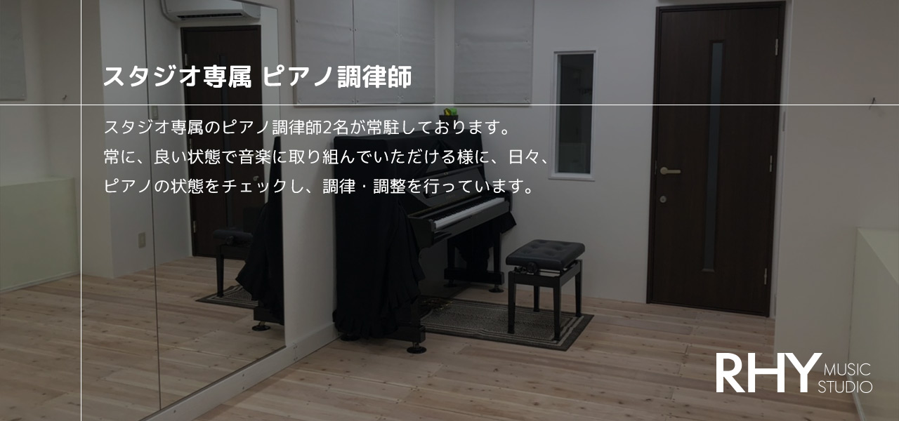 スタジオ専属 ピアノ調律師