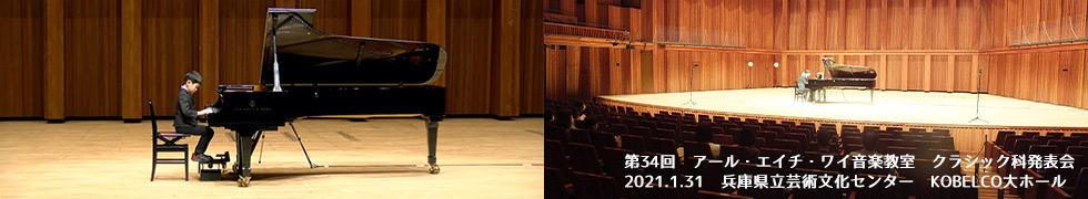 第34回 アール・エイチ・ワイ音楽教室 クラシック科発表会 (1)
